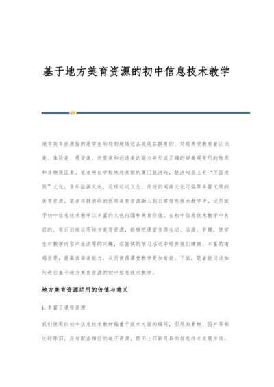 基于地方美育资源的初中信息技术教学.docx