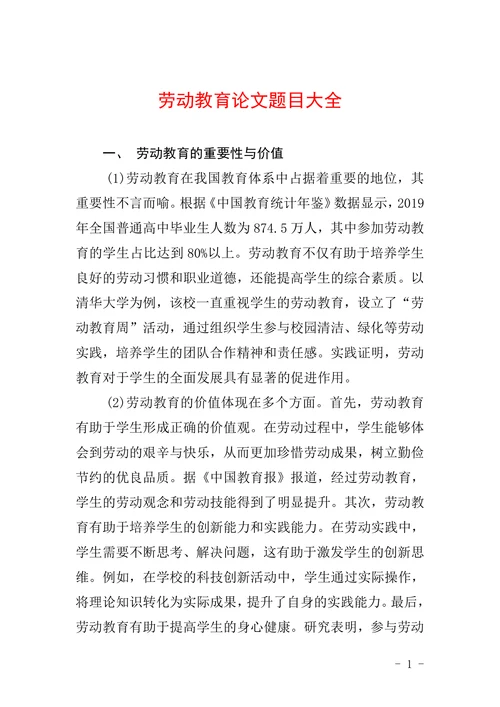 劳动教育论文题目大全