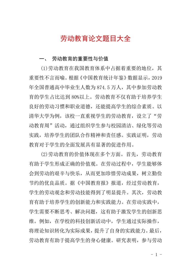 劳动教育论文题目大全