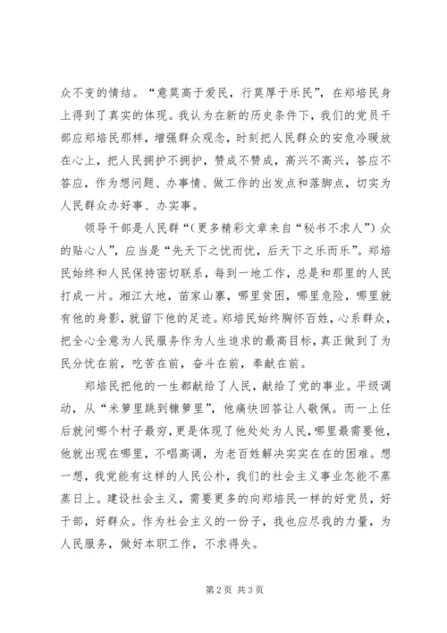 观看为民书记郑培民同志教育片的思想汇报.docx