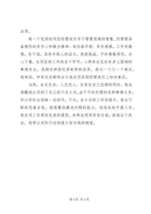 关于房地产公司竞争项目经理个人演讲稿.docx