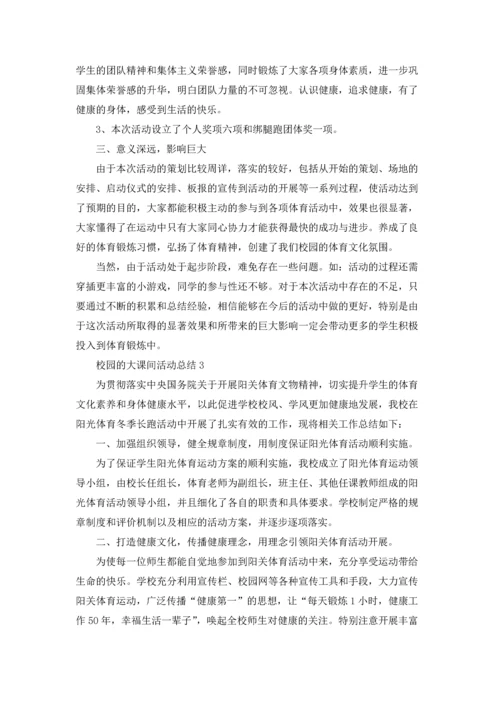 校园的大课间活动总结5篇.docx