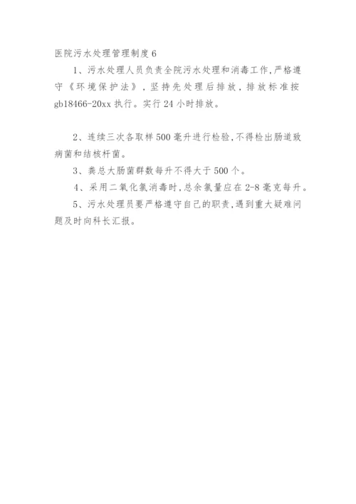 医院污水处理管理制度.docx