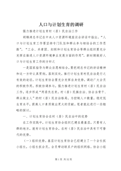 人口与计划生育的调研.docx