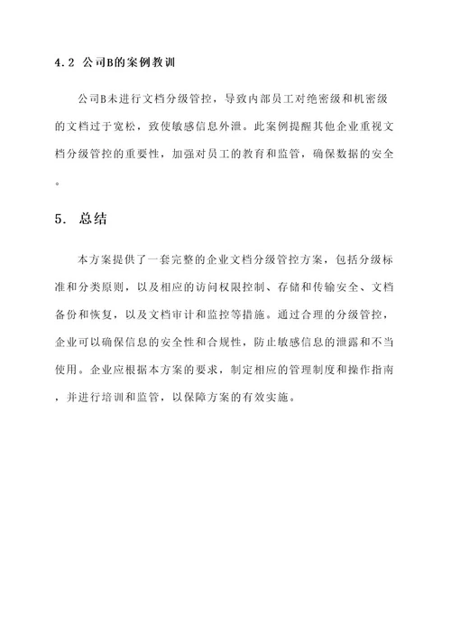 企业文档分级管控方案