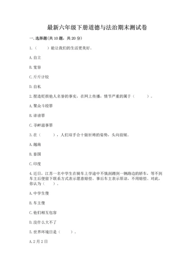 最新六年级下册道德与法治期末测试卷精品【精选题】.docx
