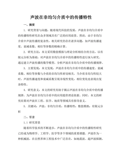 声波在非均匀介质中的传播特性