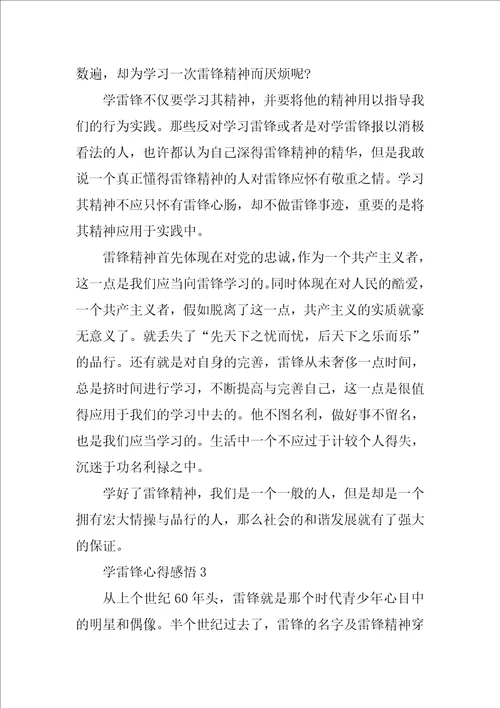 学雷锋心得感悟10篇