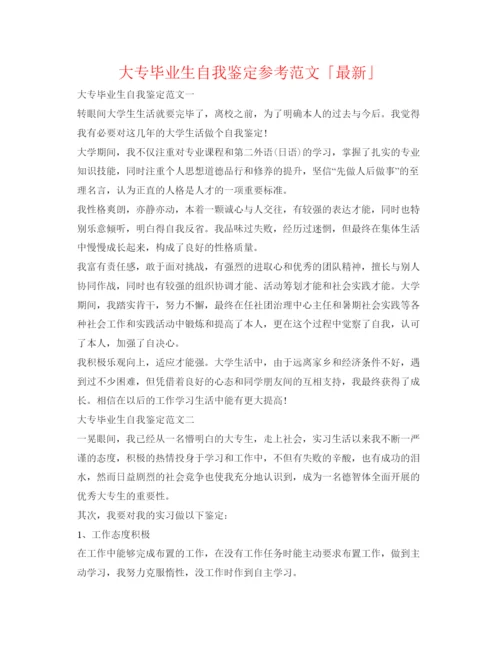 精编大专毕业生自我鉴定参考范文「」.docx