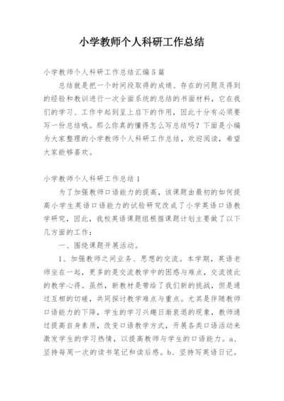 小学教师个人科研工作总结.docx