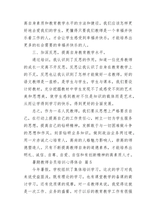 2022年暑期教师全员培训心得体会（精选18篇）.docx