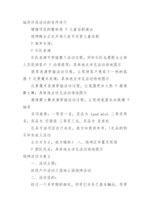 烧烤活动方案.docx