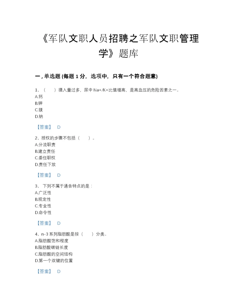 2022年山东省军队文职人员招聘之军队文职管理学自测题型题库加答案下载.docx