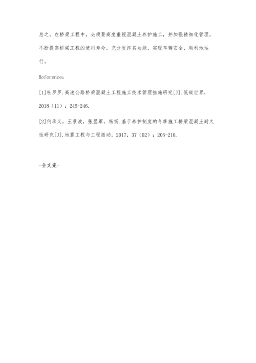 桥梁工程混凝土养护施工及精细化管理要点研究孟然.docx