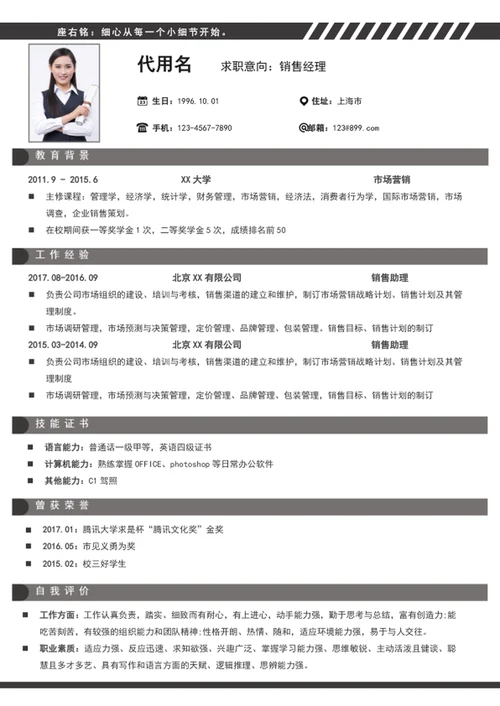 简约风销售经理个人简历模板word简历