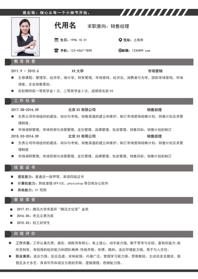 简约风销售经理个人简历模板word简历
