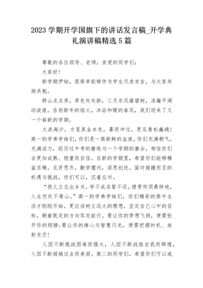 2023学期开学国旗下的讲话发言稿_开学典礼演讲稿精选5篇.docx