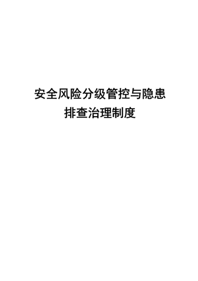 安全生产风险分级管控与隐患排查治理管理新版制度总.docx