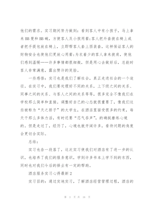 酒店服务实习心得.docx