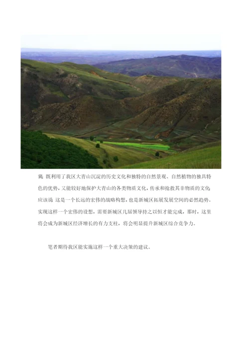 打造新城区“大青山文化生态产业园区”的构想.docx