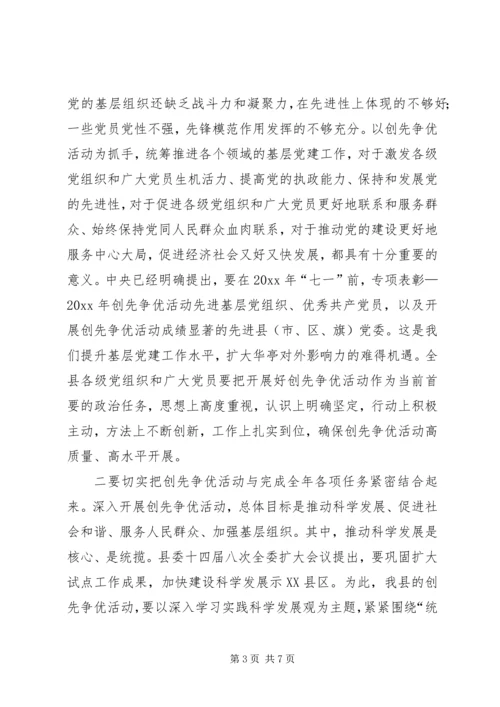 县委书记在全县开展创先争优活动动员大会上的讲话.docx