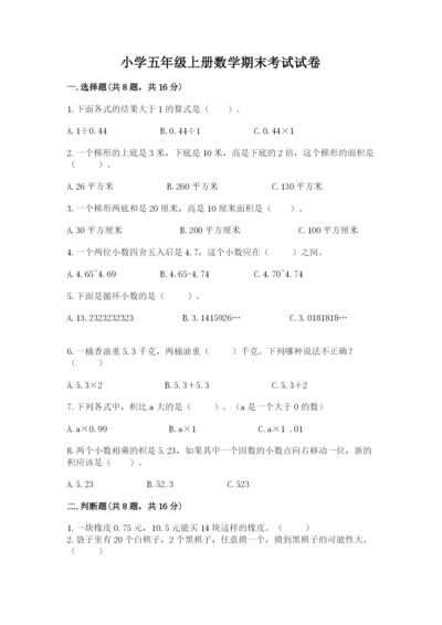 小学五年级上册数学期末考试试卷及参考答案【完整版】.docx