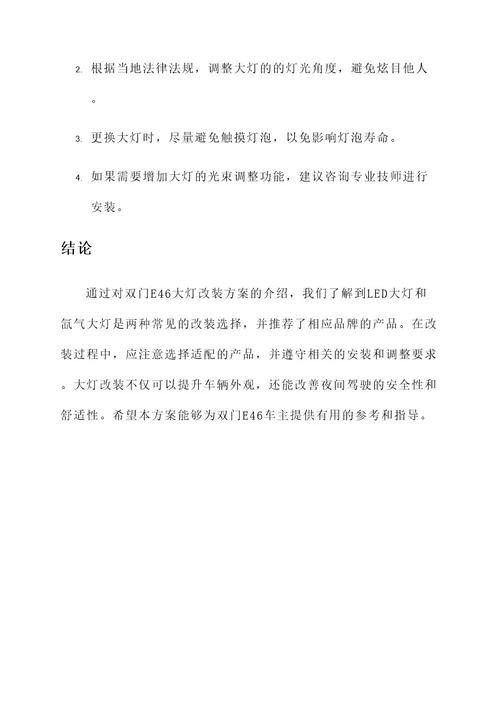 双门e46大灯改装方案