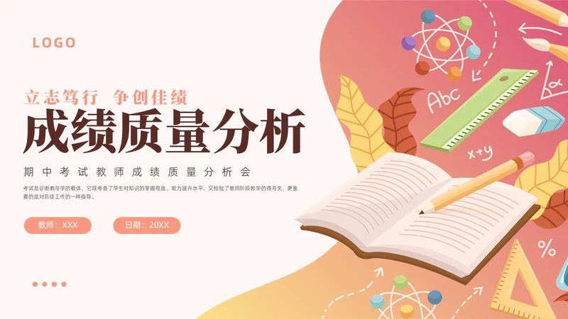 粉色插画风创意形状书本教师成绩分析会成绩质量分析