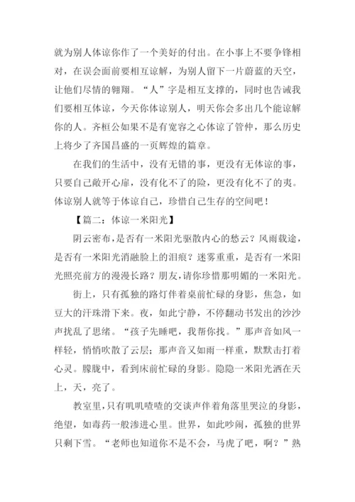 体谅作文600字0.docx