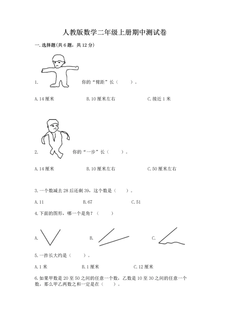 人教版数学二年级上册期中测试卷精选答案.docx