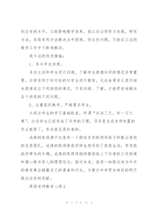 英语老师教育心得10篇.docx