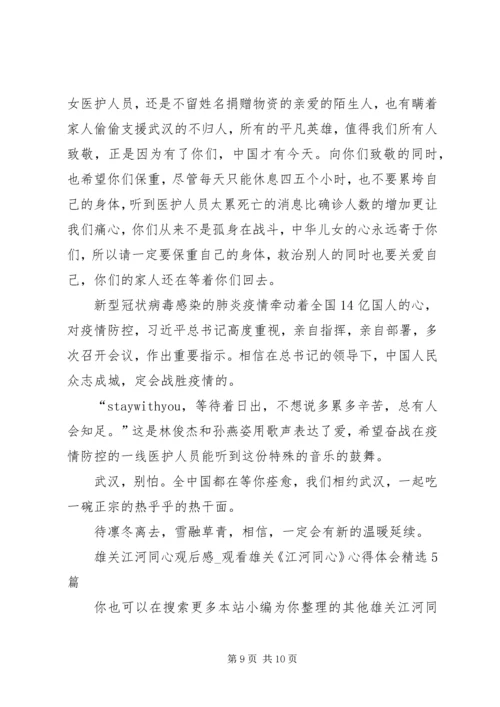 雄关江河同心观后感.docx