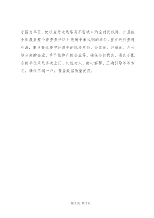 社区经济普查工作总结.docx