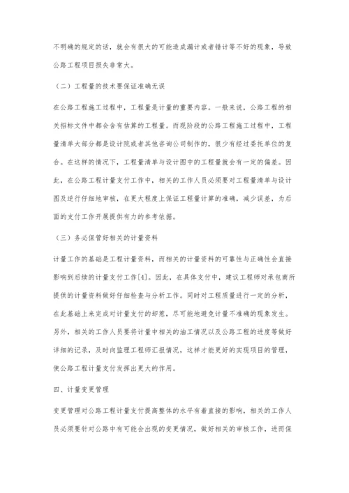 公路工程计量支付与变更的管理工作路径研究.docx