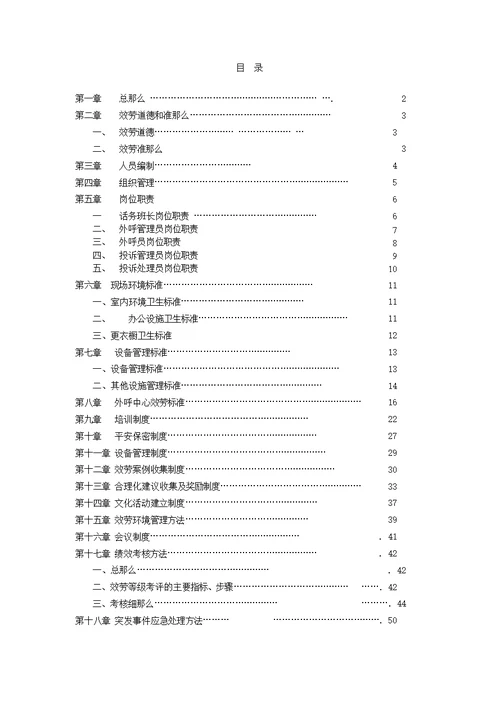 外呼中心服务规范及管理制度汇编