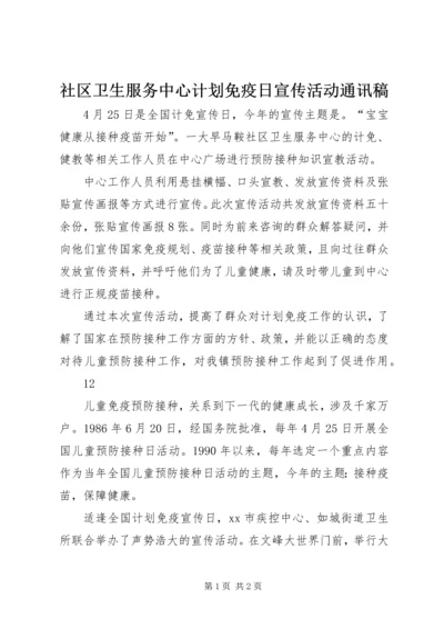 社区卫生服务中心计划免疫日宣传活动通讯稿.docx