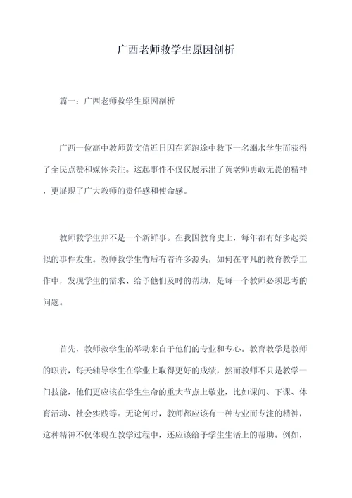 广西老师救学生原因剖析