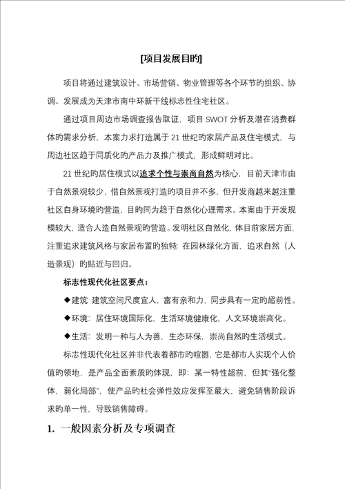 天津通达尚城专题策划案