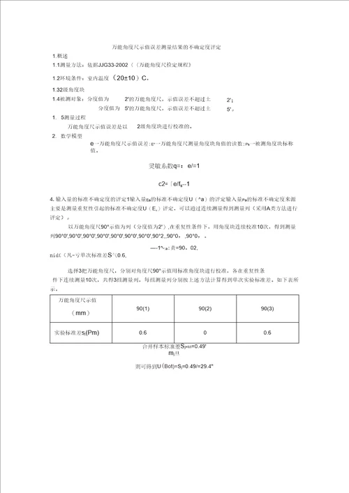 万能角度尺不确定度评定