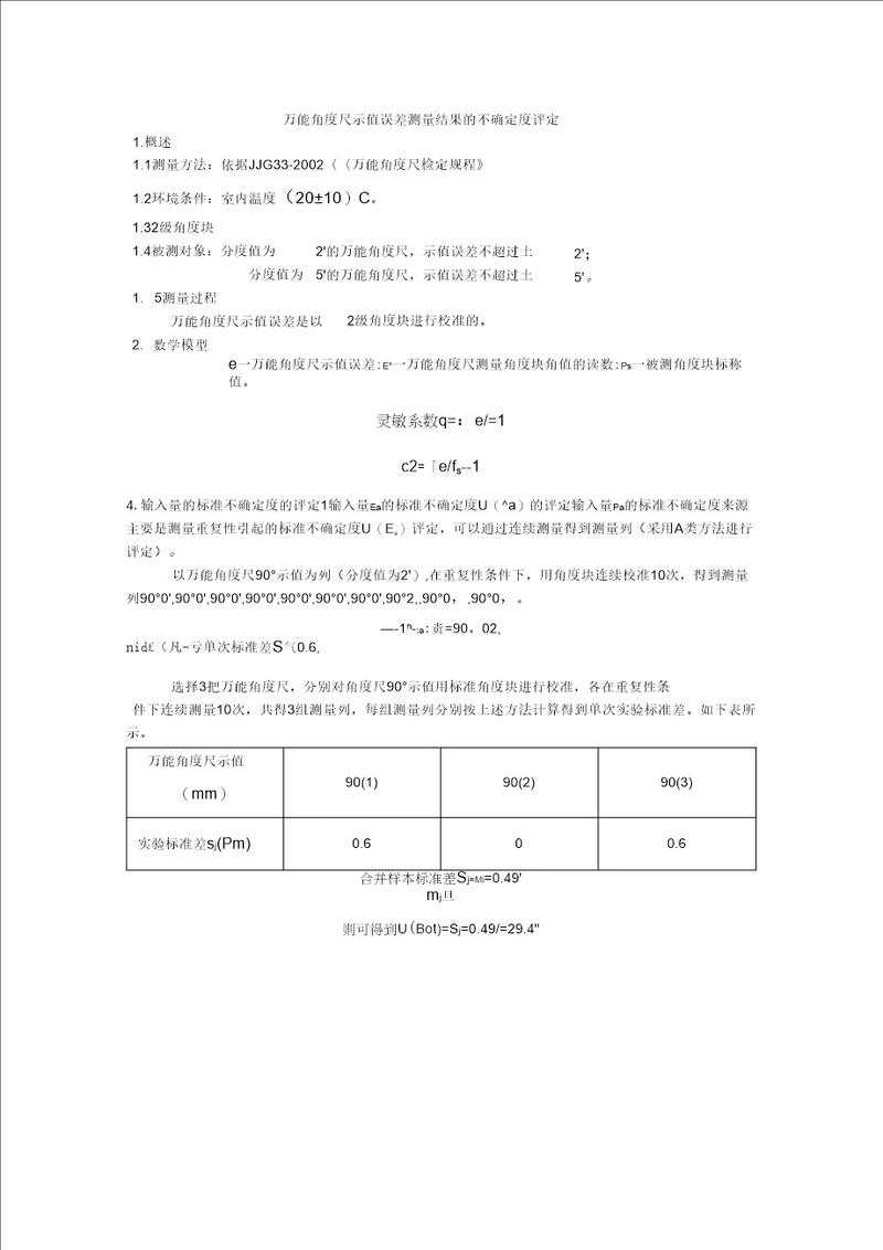 万能角度尺不确定度评定