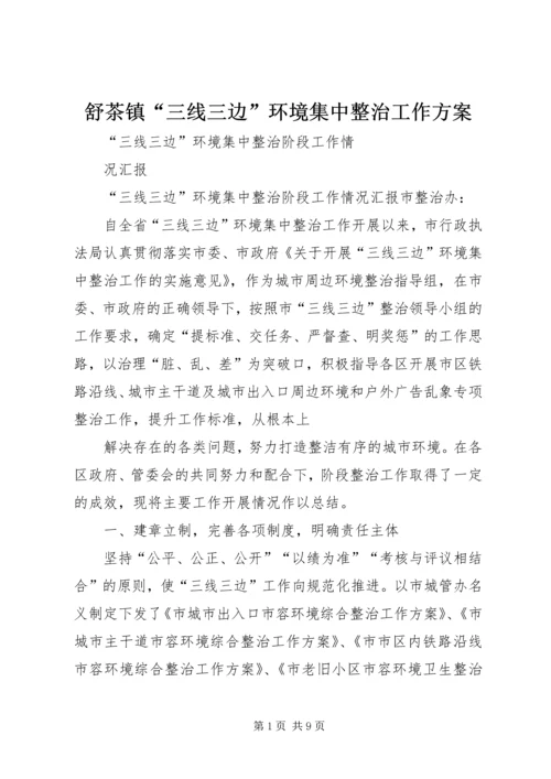 舒茶镇“三线三边”环境集中整治工作方案 (4).docx