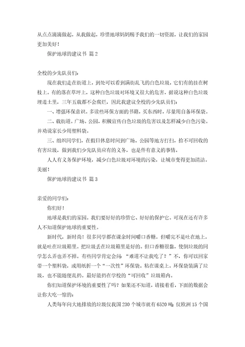 关于保护地球的建议书集锦6篇