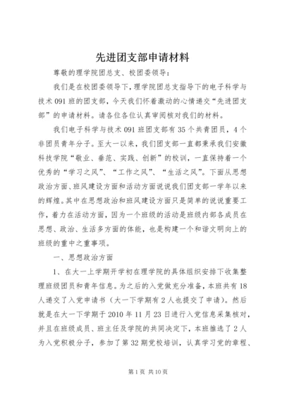 先进团支部申请材料 (2).docx