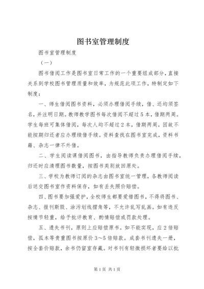 图书室管理制度 (12).docx