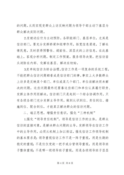 信访调研文章当前信访工作难点问题思考 (2).docx