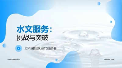 水文服务：挑战与突破