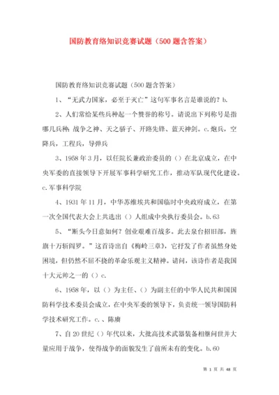 国防教育络知识竞赛试题（500题含答案）.docx