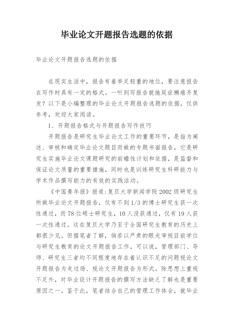 毕业论文开题报告选题的依据.docx