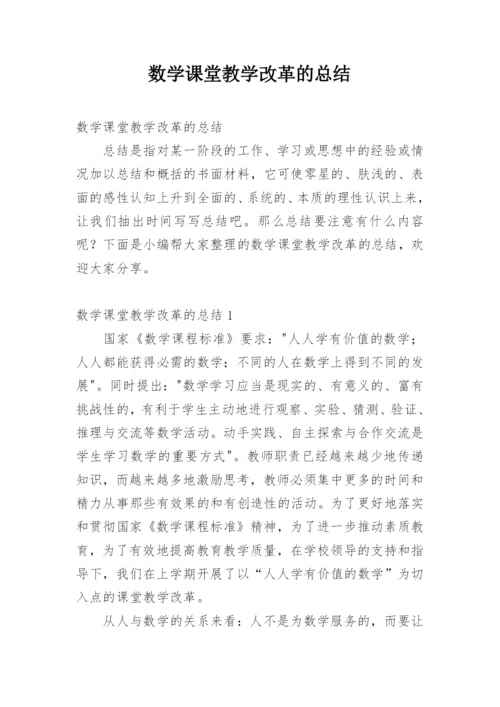 数学课堂教学改革的总结.docx