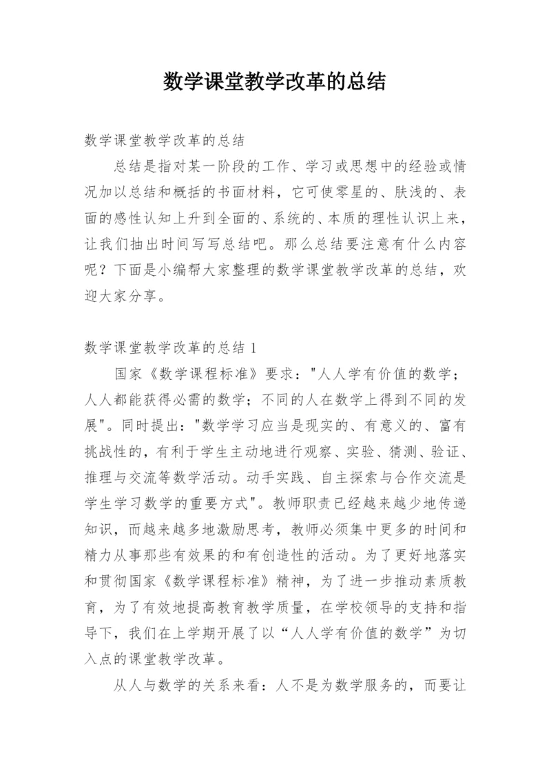 数学课堂教学改革的总结.docx